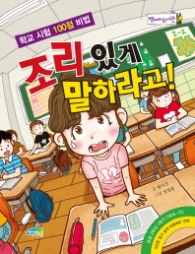 조리있게 말하라고 (병아리도서관 8)